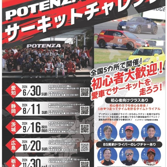 2024年 POTENZA Circuit Challenge（PCC）スケジュール決定