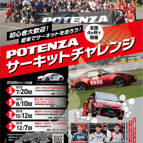 2025年 POTENZA Circuit Challenge（PCC）スケジュール決定