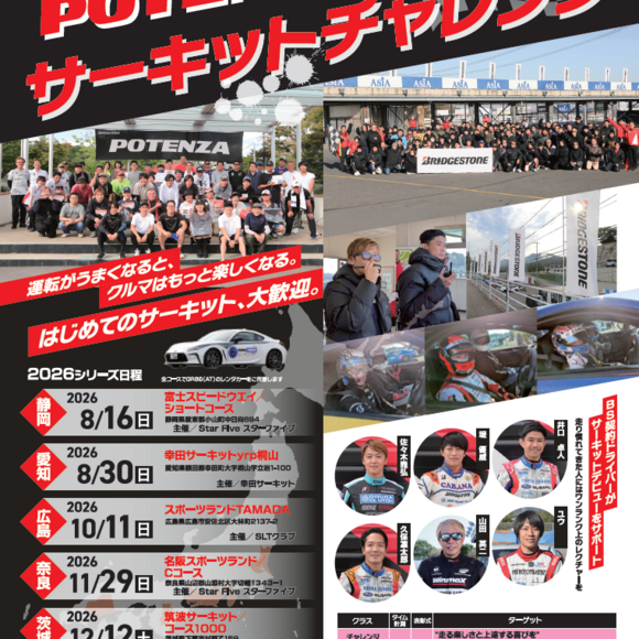 2026年 POTENZA Circuit Challenge（PCC）スケジュール決定