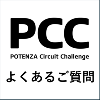 2026年 POTENZA Circuit Challenge（PCC）よくあるご質問（FAQ）