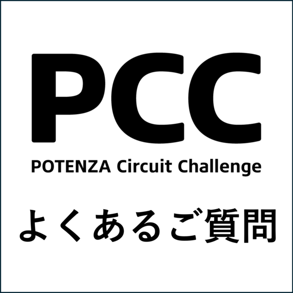 2026年 POTENZA Circuit Challenge（PCC）よくあるご質問（FAQ）