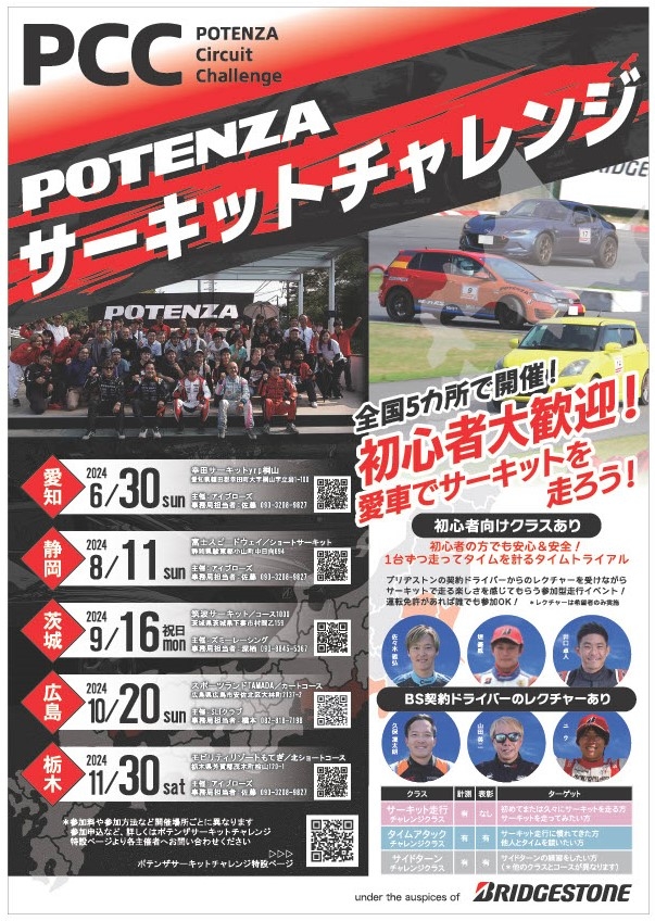 2024年 POTENZA Circuit Challenge（PCC）スケジュール決定