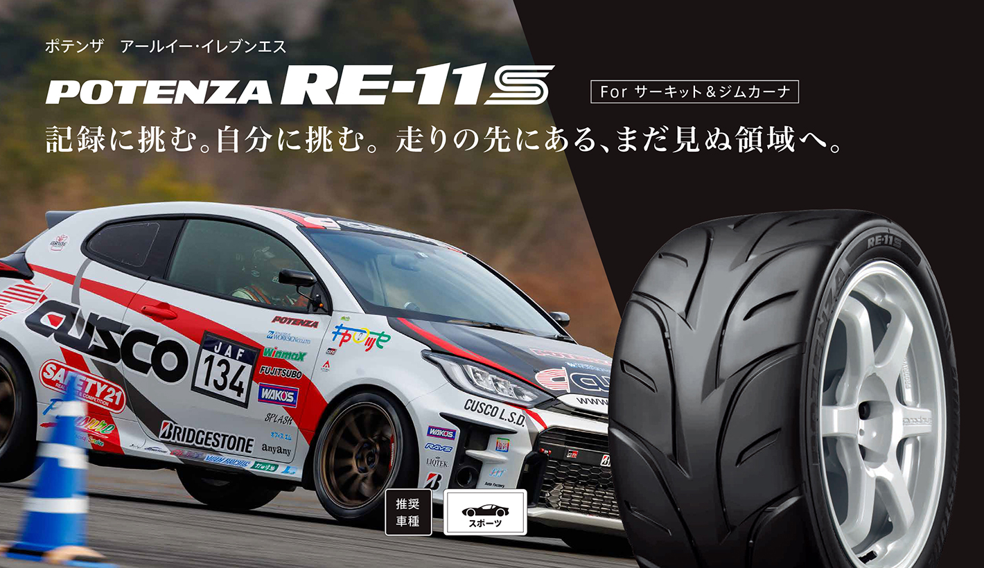 POTENZA　RE-11S