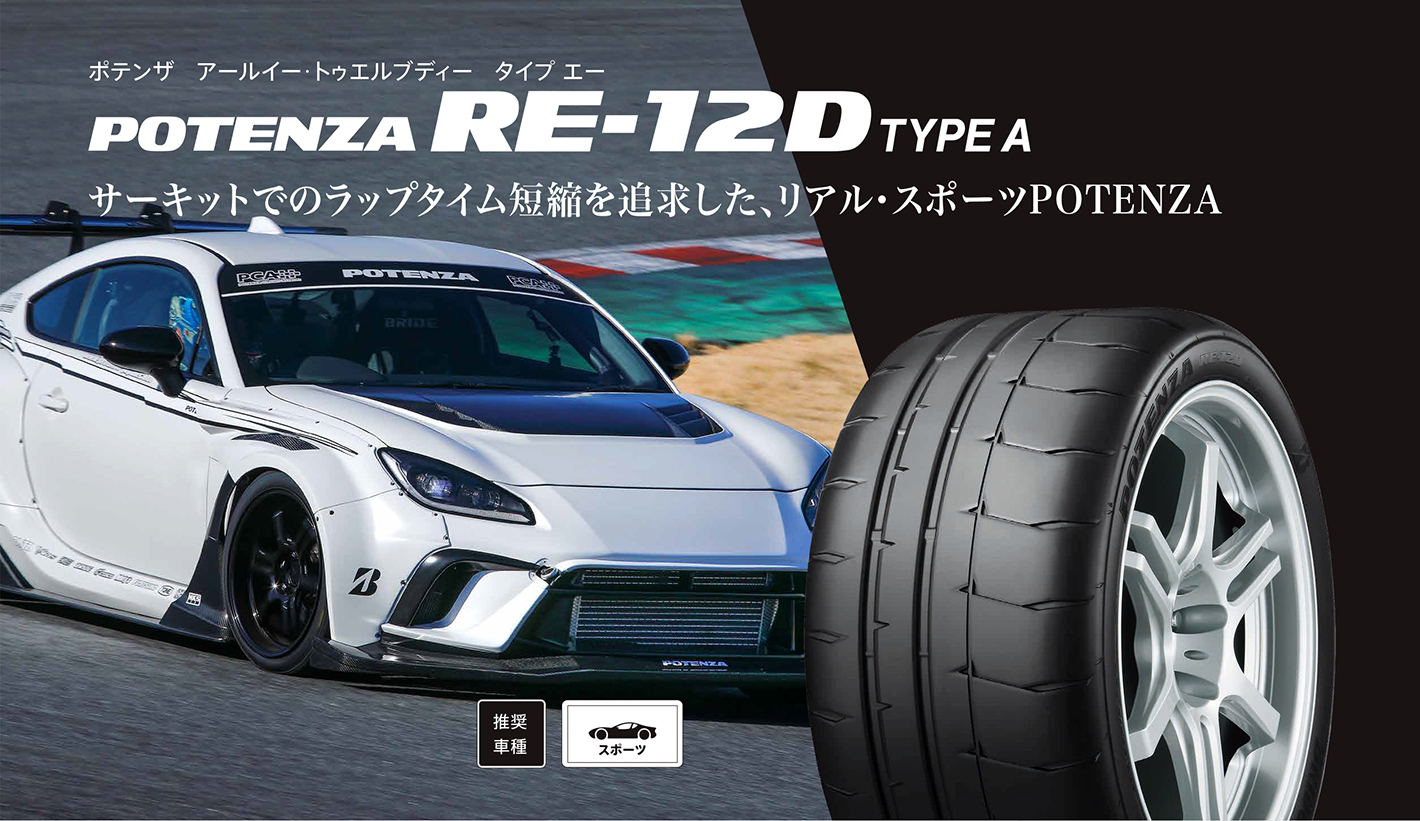 POTENZA　RE-12D Type A