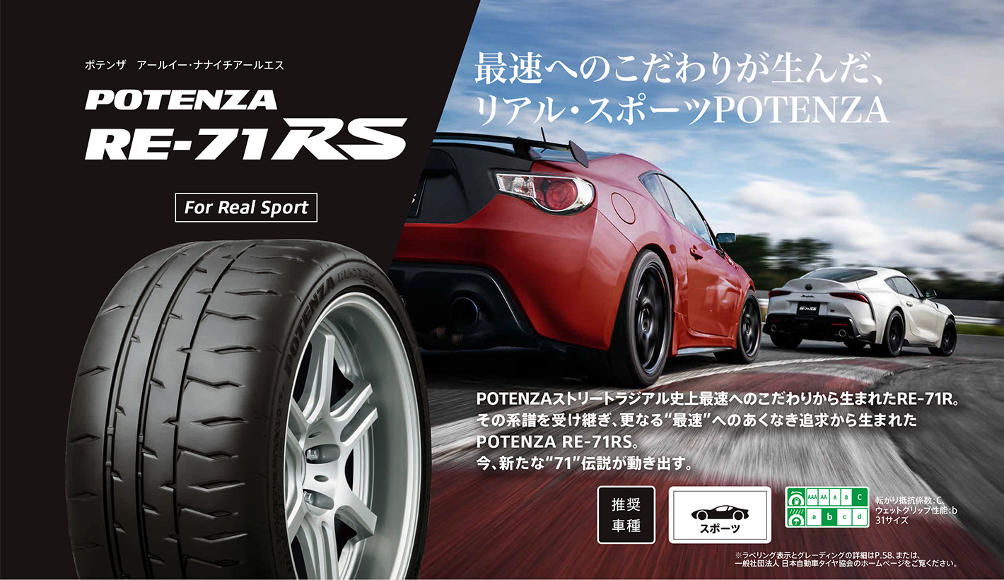 POTENZA　RE-71RS