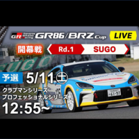 【Live配信】GR86/BRZ Cup Rd.1 SUGO公式予選 13:25～